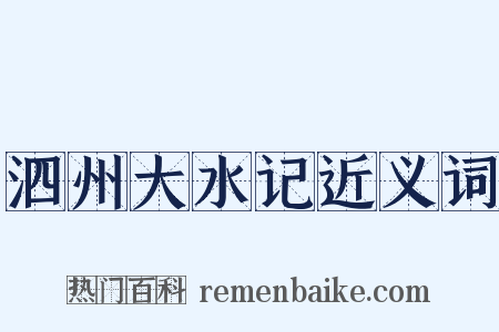 泗州大水记近义词是什么意思的图片